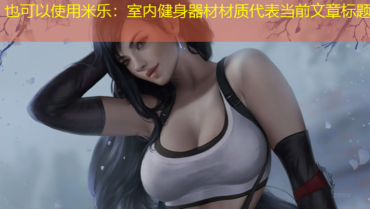 米乐：室内健身器材材质