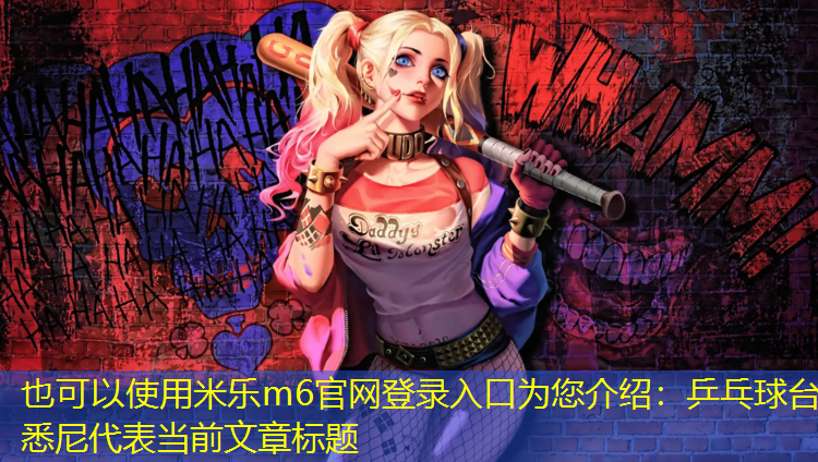 <strong>米乐m6官网登录入口为您介绍：乒乓球台悉尼</strong>
