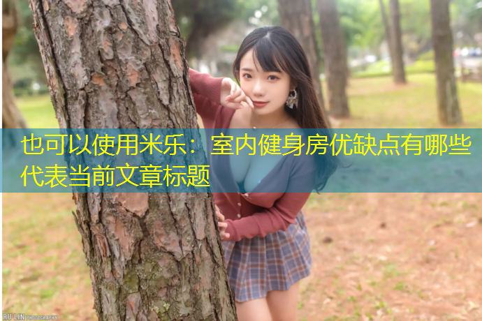 米乐：室内健身房优缺点有哪些