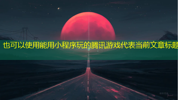 <strong>能用小程序玩的腾讯游戏</strong>