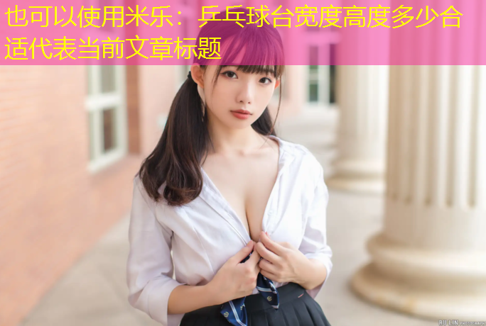 米乐：乒乓球台宽度高度多少合适