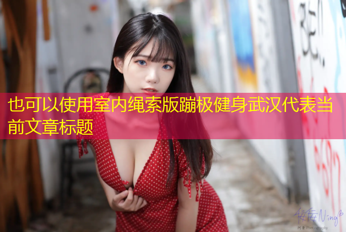 室内绳索版蹦极健身武汉