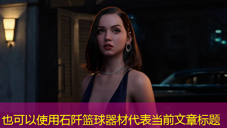 石阡篮球器材