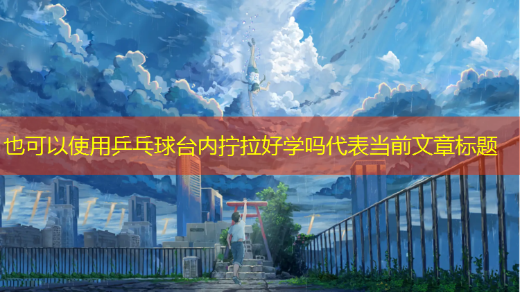 乒乓球台内拧拉好学吗
