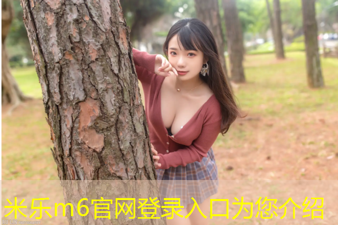 <strong>米乐：塑胶跑道还是沥青跑道安全</strong>