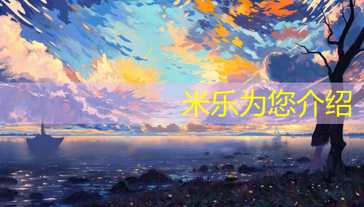 <strong>米乐：塑胶跑道里睡觉</strong>