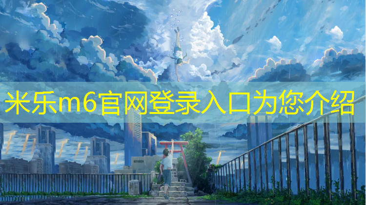 <strong>米乐为您介绍：黔东南中小学塑胶跑道</strong>