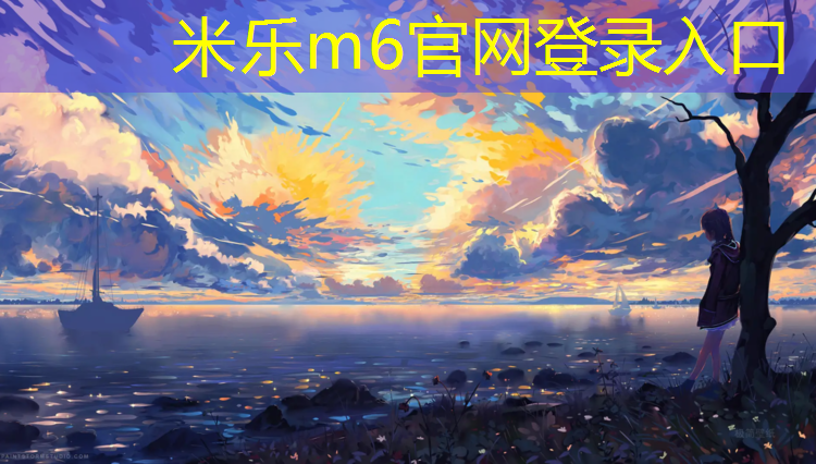 <strong>米乐m6官网登录入口为您介绍：静安塑胶跑道施工</strong>