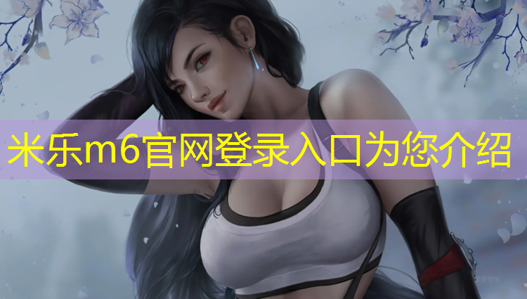 <strong>米乐m6官网登录入口为您介绍：辛集球场塑胶跑道</strong>