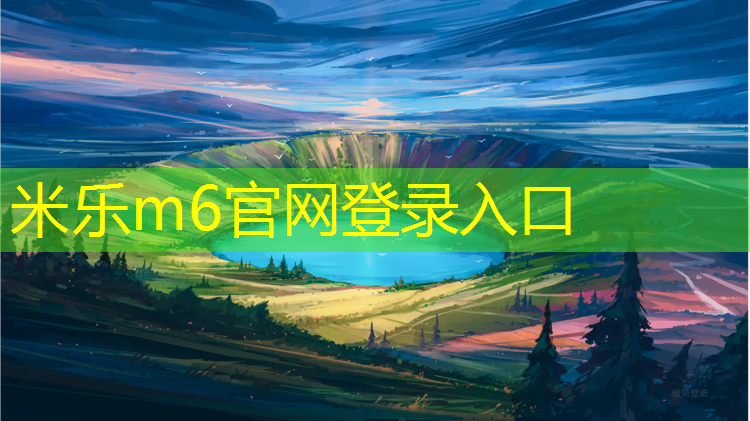 <strong>米乐m6官网登录入口为您介绍：塑胶跑道清洗广告</strong>