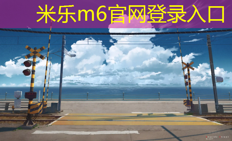 <strong>米乐m6官网登录入口：广安预制塑胶跑道材料</strong>