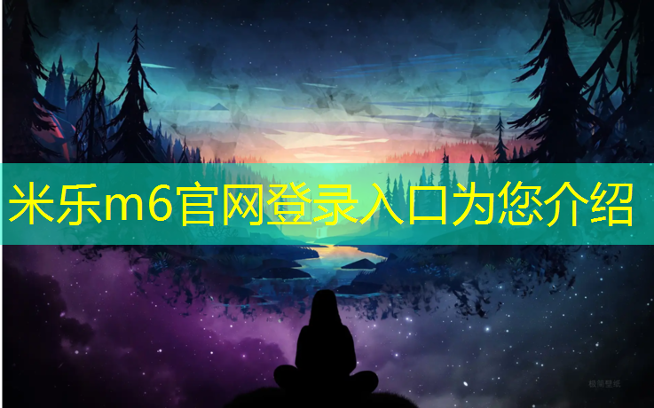 <strong>米乐为您介绍：塑胶跑道做法工艺</strong>