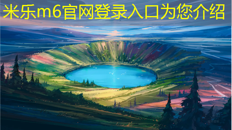 米乐m6官网登录入口：宁德聚氨酯塑胶跑道价格