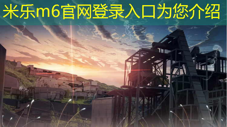 <strong>米乐m6官网登录入口为您介绍：校园塑胶跑道安全</strong>