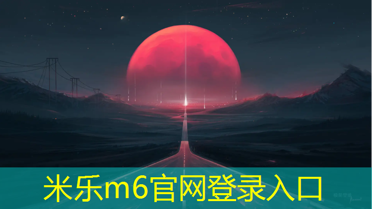 <strong>米乐m6官网登录入口：宿迁中学塑胶跑道</strong>