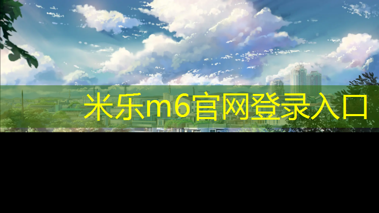 <strong>米乐：耐磨塑胶跑道</strong>
