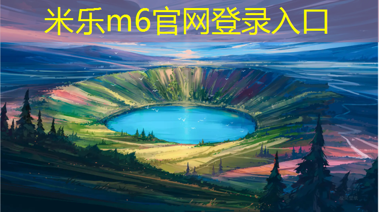 <strong>米乐为您介绍：临沧全塑型塑胶跑道价格</strong>
