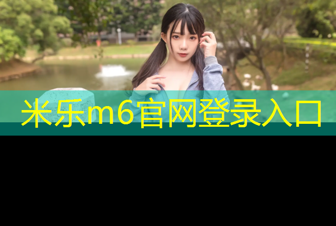 <strong>米乐m6官网登录入口为您介绍：网球网中心上沿</strong>
