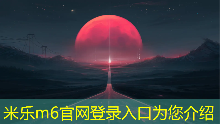 米乐m6官网登录入口：杨凌塑胶跑道