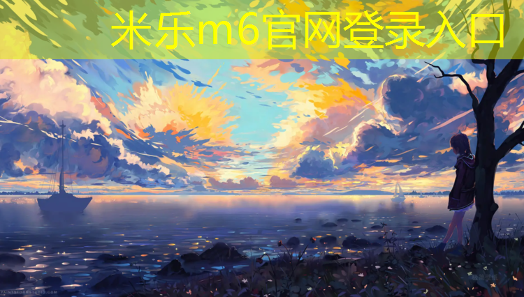 <strong>米乐m6官网登录入口为您介绍：学生用小体操垫尺寸</strong>