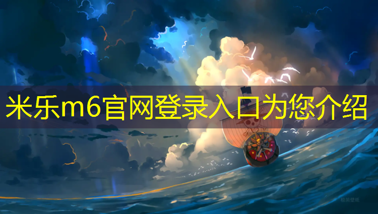 <strong>米乐：塑胶跑道怎么施工好看</strong>