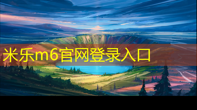 米乐：阿克苏塑胶跑道构造