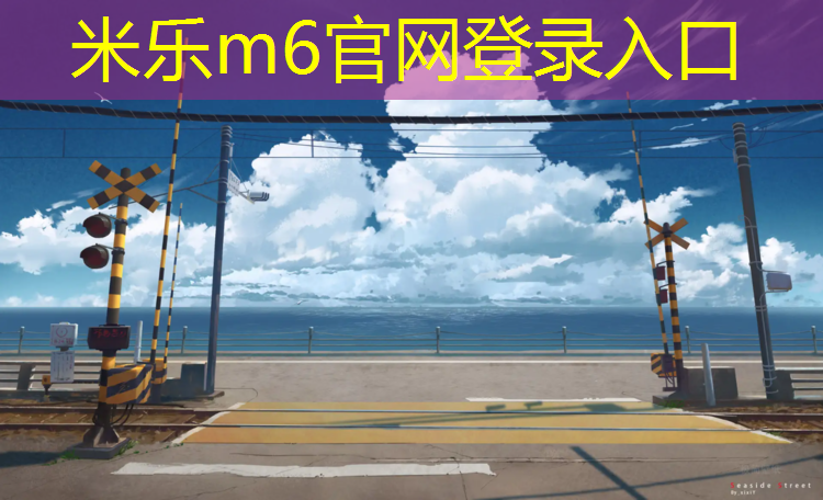 <strong>米乐m6官网登录入口为您介绍：铲除塑胶跑道出售颗粒</strong>
