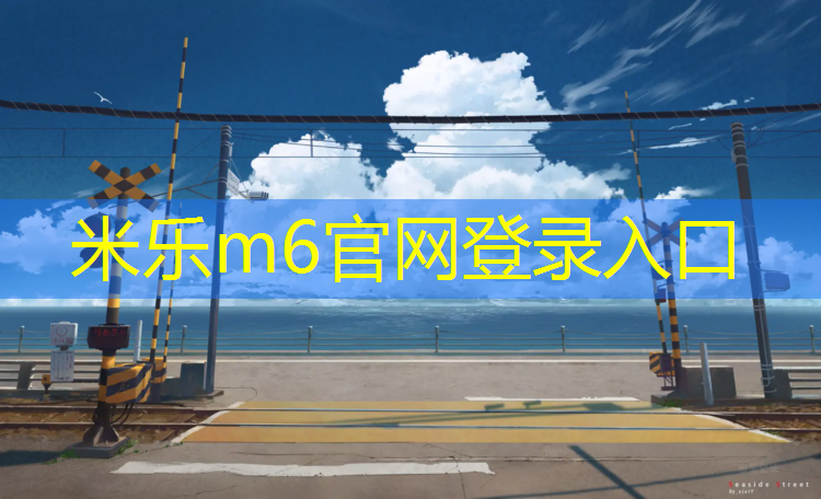 米乐：东营塑胶跑道底料