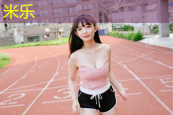 米乐为您介绍：揭阳球场塑胶跑道工程报价