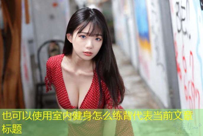 室内健身怎么练背
