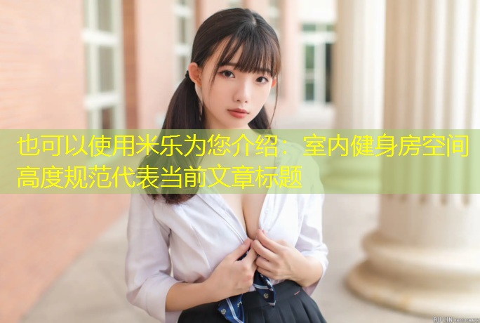 室内健身房空间高度规范