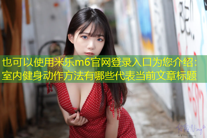室内健身动作方法有哪些
