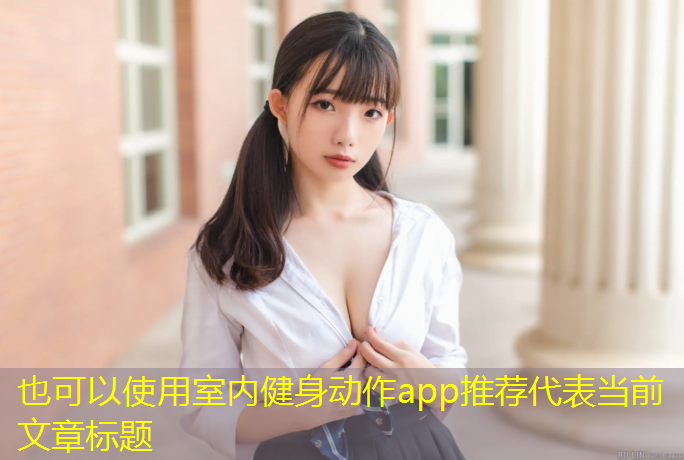 室内健身动作app推荐