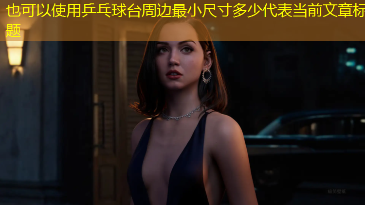 乒乓球台周边最小尺寸多少