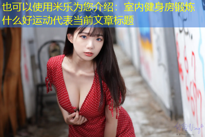 室内健身房锻炼什么好运动