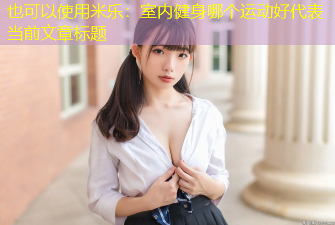 室内健身哪个运动好
