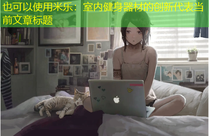 室内健身器材的创新