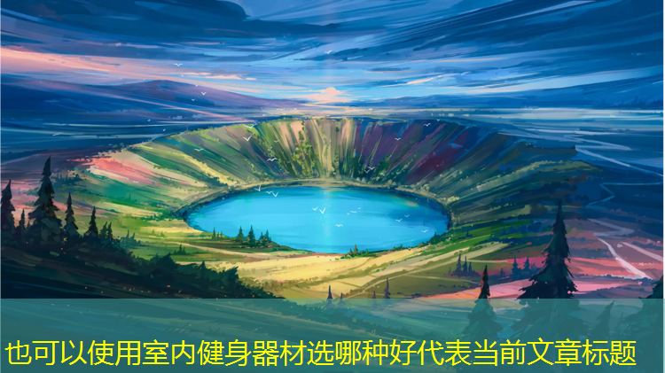 室内健身器材选哪种好