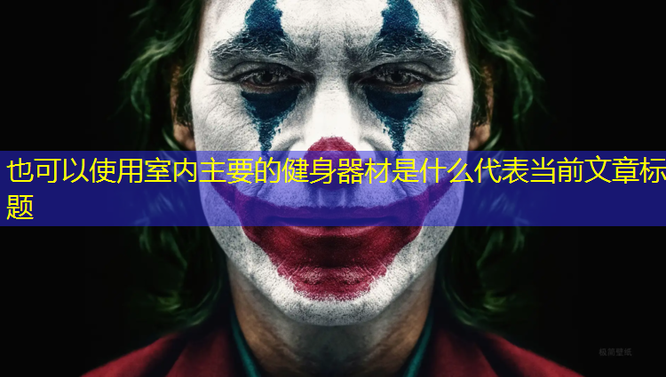 室内主要的健身器材是什么