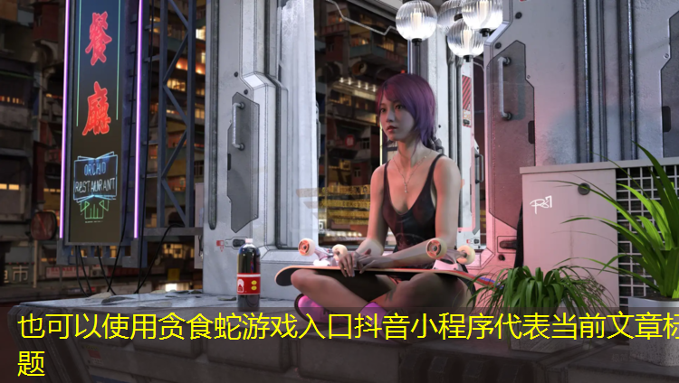 贪食蛇游戏入口抖音小程序