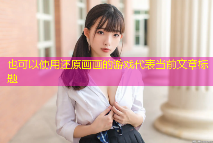 还原画画的游戏