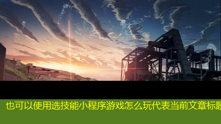 选技能小程序游戏怎么玩