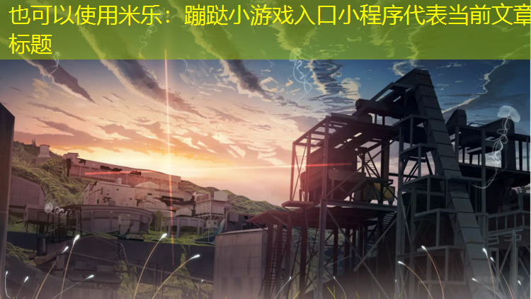 蹦跶小游戏入口小程序