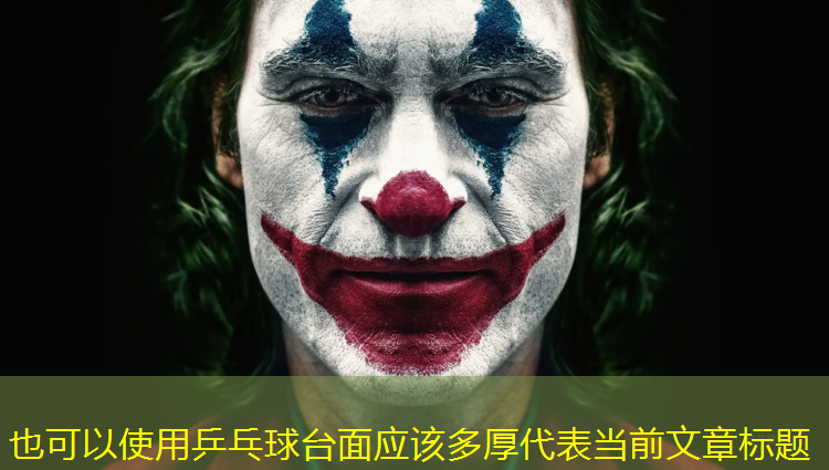 乒乓球台面应该多厚