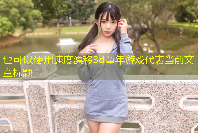 速度漂移3d童年游戏