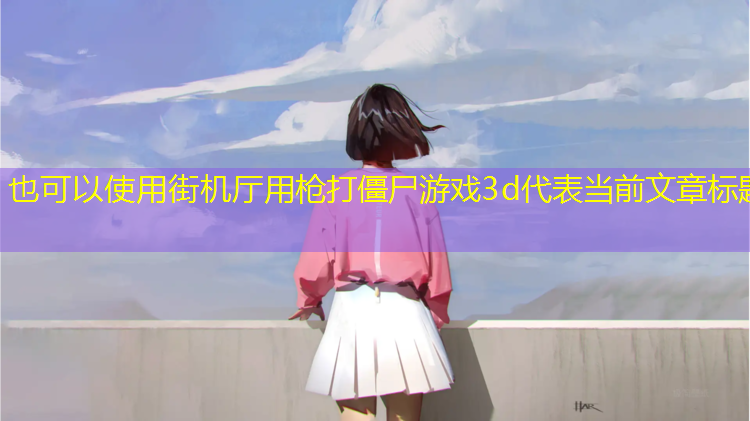 街机厅用枪打僵尸游戏3d