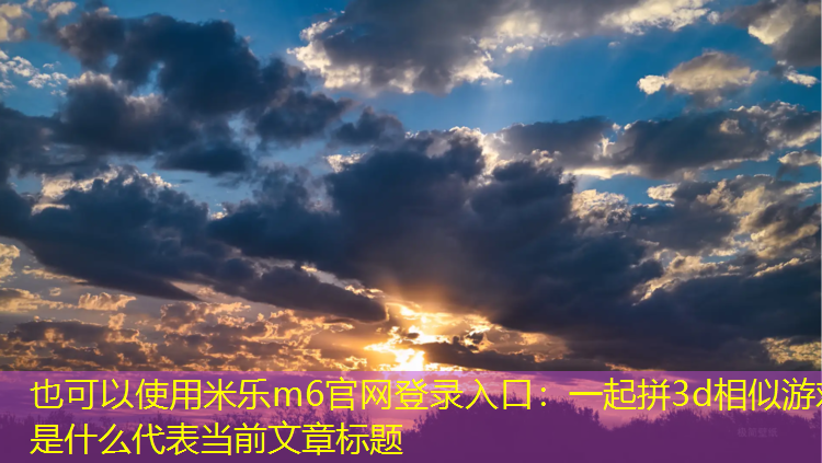 一起拼3d相似游戏是什么