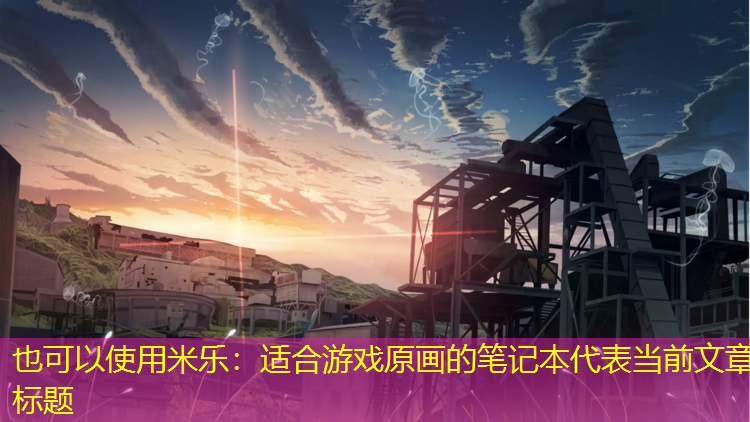 适合游戏原画的笔记本