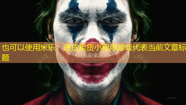进货卖货小程序游戏