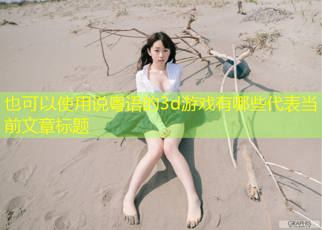 说粤语的3d游戏有哪些